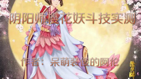 阴阳师樱花妖斗技评测(3)